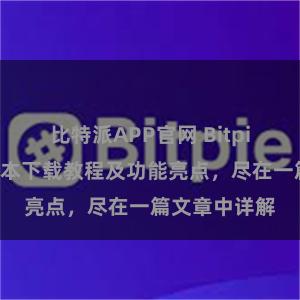 比特派APP官网 Bitpie钱包最新版本下载教程及功能亮点，尽在一篇文章中详解