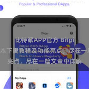 比特派APP官方 Bitpie钱包最新版本下载教程及功能亮点，尽在一篇文章中详解