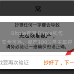 Bitpie官网 Bitpie钱包安全可靠，资产100%自主掌控