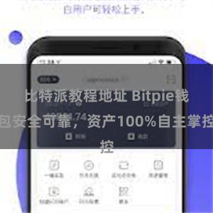 比特派教程地址 Bitpie钱包安全可靠，资产100%自主掌控