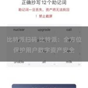 比特派扫码 比特派：全方位保护用户数字资产安全