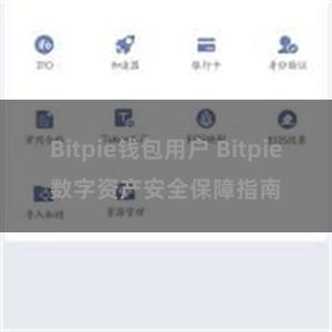 Bitpie钱包用户 Bitpie数字资产安全保障指南