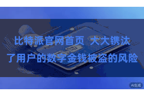 比特派官网首页  大大镌汰了用户的数字金钱被盗的风险
