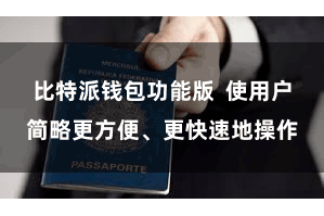 比特派钱包功能版  使用户简略更方便、更快速地操作