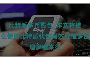 比特派多币钱包  本文将接洽怎么使用比特派钱包高效处理多链来往