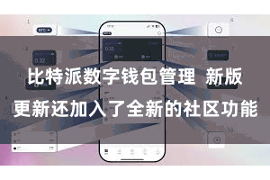 比特派数字钱包管理  新版更新还加入了全新的社区功能