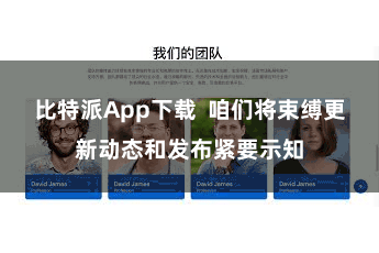 比特派App下载  咱们将束缚更新动态和发布紧要示知