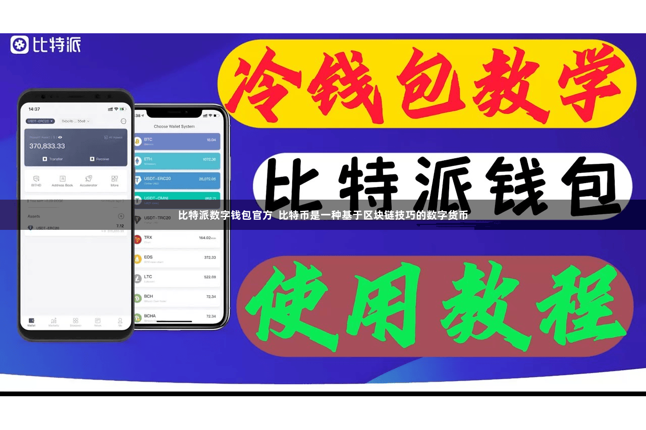 比特派数字钱包官方 比特币是一种基于区块链技巧的数字货币