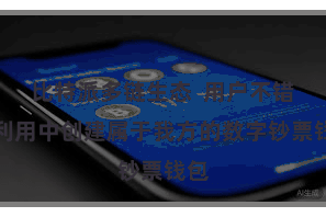 比特派多链生态  用户不错在利用中创建属于我方的数字钞票钱包