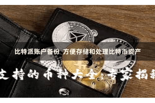 比特派账户备份  方便存储和处理比特币资产