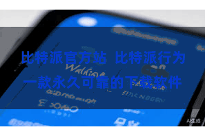 比特派官方站  比特派行为一款永久可靠的下载软件