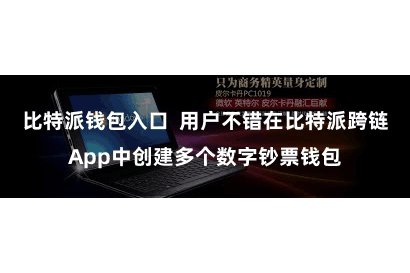 比特派钱包入口  用户不错在比特派跨链App中创建多个数字钞票钱包