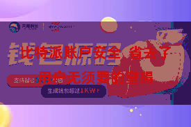 比特派账户安全  省去了用户无须要的窒碍