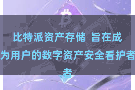 比特派资产存储  旨在成为用户的数字资产安全看护者