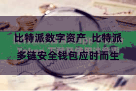 比特派数字资产  比特派多链安全钱包应时而生