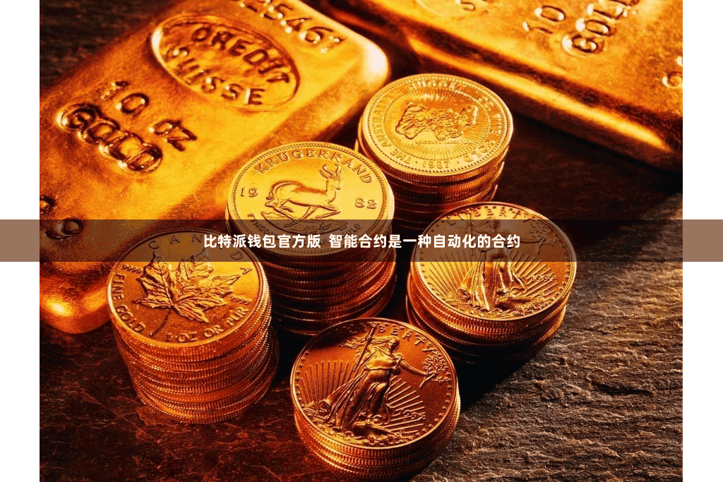 比特派钱包官方版  智能合约是一种自动化的合约