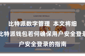 比特派数字管理  本文将细心先容比特派钱包若何确保用户安全登录的指南