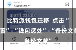 比特派钱包迁移  点击“配置”-“钱包惩处”-“备份文献”
