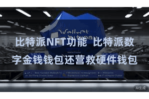 比特派NFT功能  比特派数字金钱钱包还营救硬件钱包