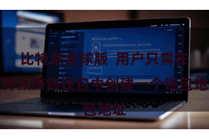 比特派全球版 用户只需在比特派跨链钱包中创建一个钱包地址