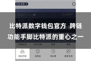 比特派数字钱包官方  跨链功能手脚比特派的重心之一