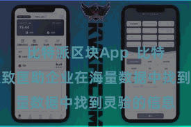 比特派区块App  比特派电脑版大致匡助企业在海量数据中找到灵验的信息