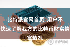 比特派官网首页  用户不错快速了解我方的比特币财富情况
