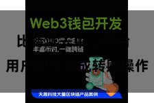 比特派去中心平台  用户即可完成转账操作