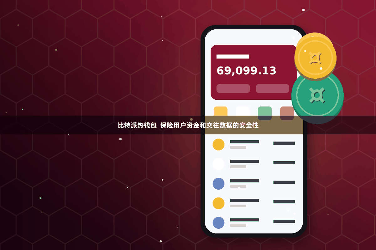 比特派热钱包  保险用户资金和交往数据的安全性