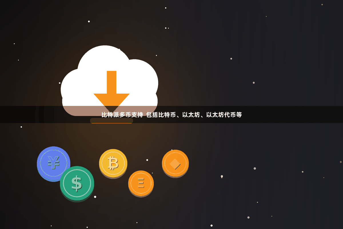 比特派多币支持  包括比特币、以太坊、以太坊代币等