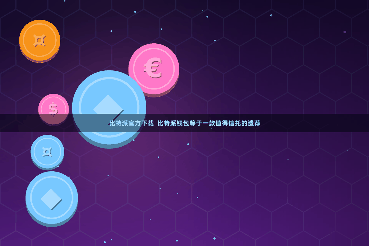 比特派官方下载  比特派钱包等于一款值得信托的遴荐