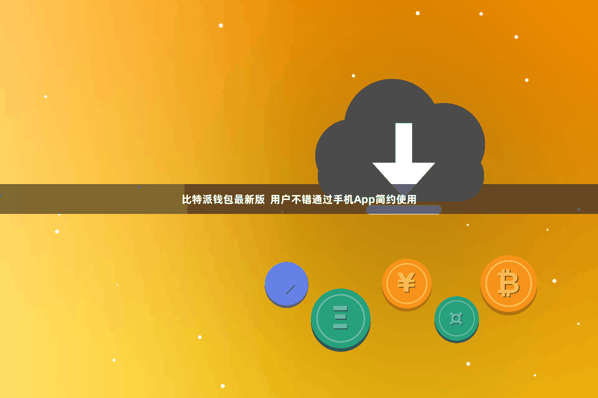 比特派钱包最新版  用户不错通过手机App简约使用