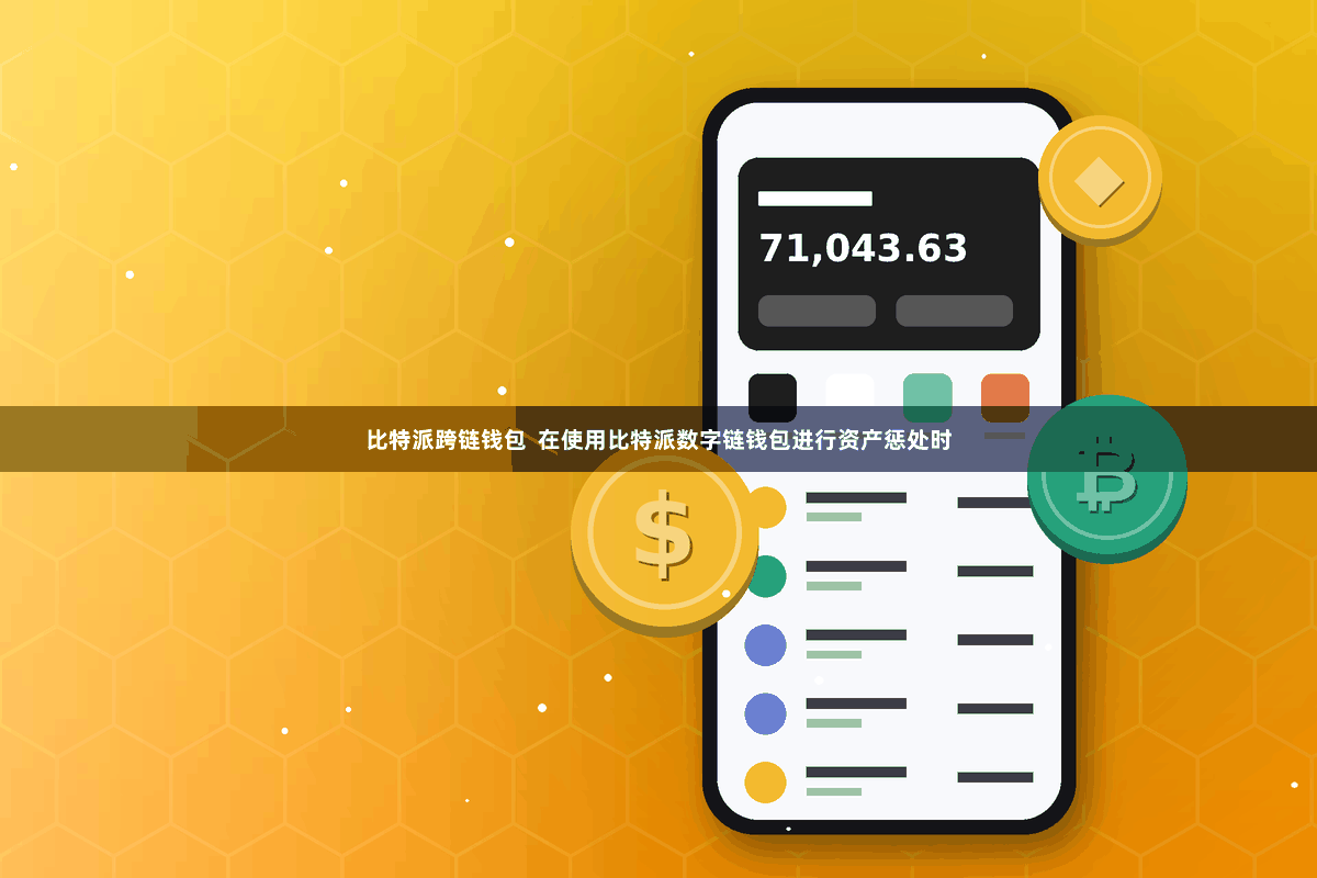 比特派跨链钱包  在使用比特派数字链钱包进行资产惩处时
